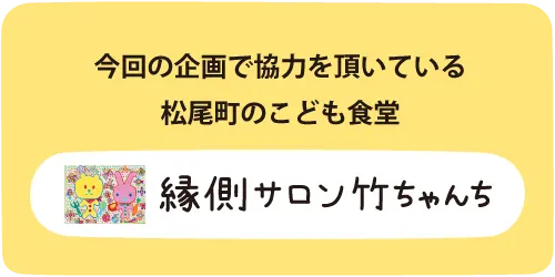 こども食堂 竹ちゃんち | みんなのえんにち　熊本市西区　ちいきあるき　スタンプラリー