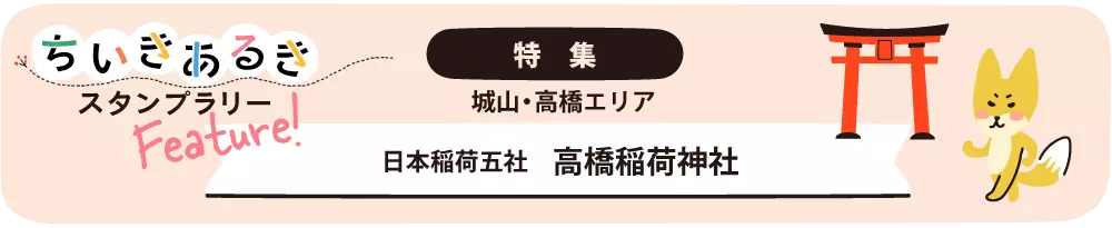 みんなのえんにち　特集　熊本市西区　城山･高橋エリア　日本稲荷五社　高橋稲荷神社