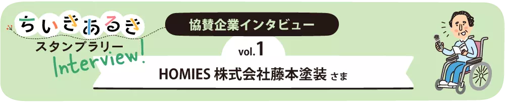 みんなのえんにち　協賛企業インタビュー　｜　株式会社藤本塗装様