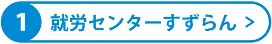 就労センター　すずらん