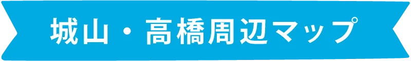 みんなのえんにち　熊本市西区　ちいきあるき　エリアマップ　城山・高橋エリア