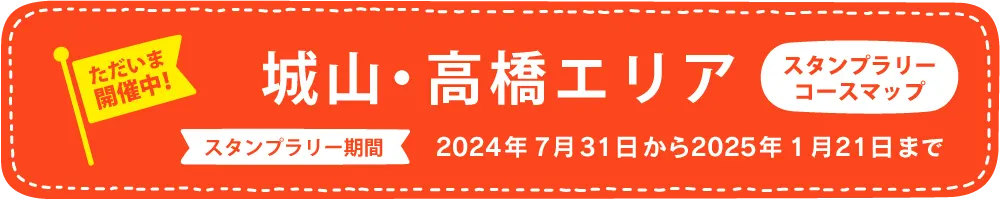 みんなのえんにち　熊本市西区　ちいきあるき　スタンプラリーコースマップ　城山・高橋エリア