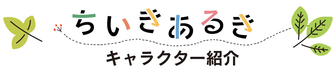 キャラクター紹介　みんなのえんにち　熊本市西区　ちいきあるき　スタンプラリーコースマップ　城山・高橋エリア