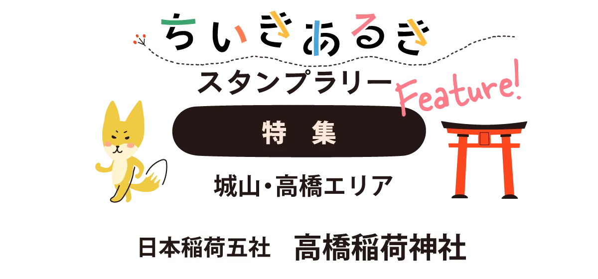 特集：城山・高橋エリア　高橋稲荷神社　熊本市西区　ちいきあるき　スタンプラリー みんなのえんにち