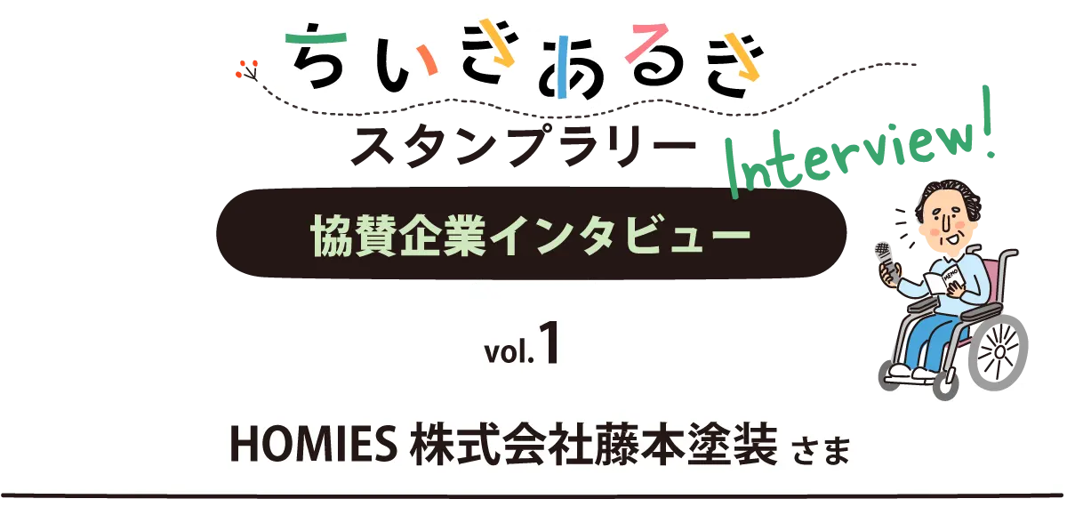 協賛企業インタビュー　株式会社藤本塗装　熊本市西区　ちいきあるき　スタンプラリー みんなのえんにち