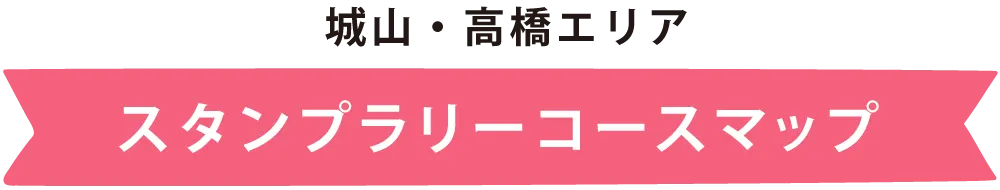 みんなのえんにち　熊本市西区　ちいきあるき　スタンプラリーコースマップ　城山・高橋エリア