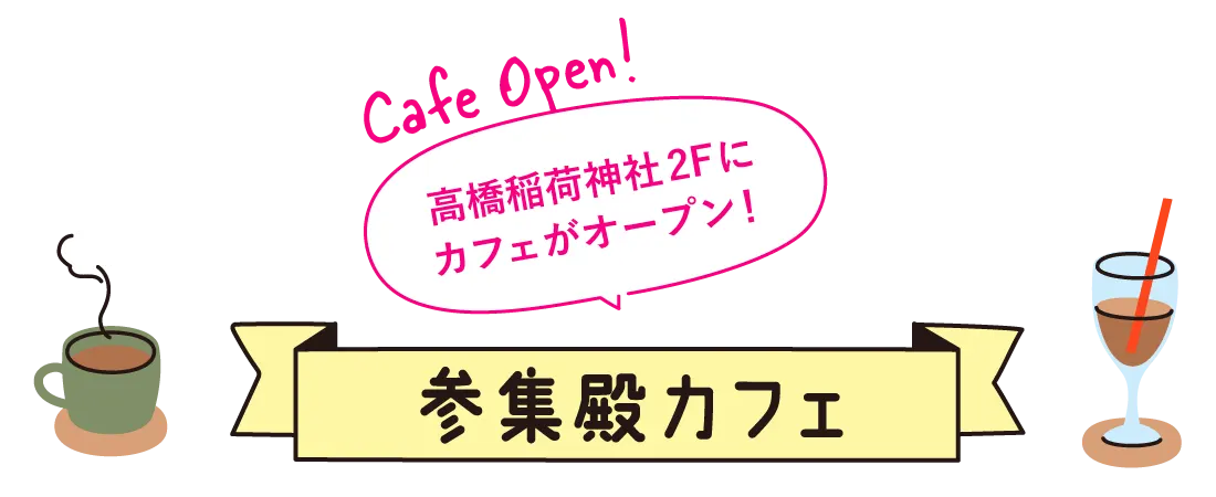 特集：城山・高橋エリア　高橋稲荷神社　熊本市西区　ちいきあるき　スタンプラリー みんなのえんにち