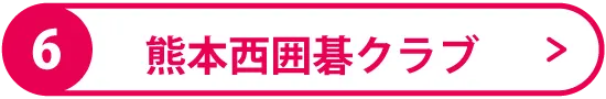 熊本西囲碁クラブ