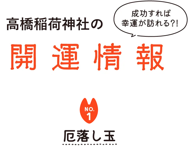 特集：城山・高橋エリア　高橋稲荷神社　熊本市西区　ちいきあるき　スタンプラリー みんなのえんにち