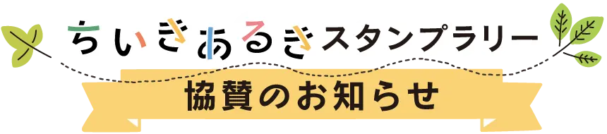 協賛のお知らせ　みんなのえんにち　熊本市西区　ちいきあるき　スタンプラリーコースマップ　城山・高橋エリア