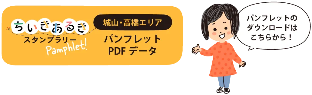 みんなのえんにち　熊本市西区　ちいきあるき　スタンプラリー パンフレットダウンロード