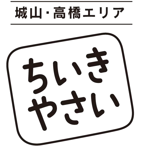 特集：城山・高橋エリア　ちいきやさい　熊本市西区　ちいきあるき　スタンプラリー みんなのえんにち