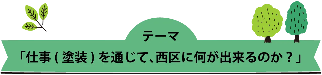 協賛企業インタビュー　HOMIES 藤本塗装　熊本市西区　ちいきあるき　スタンプラリー