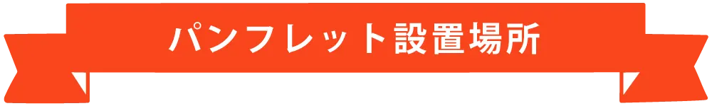 パンフレット設置場所紹介　みんなのえんにち　熊本市西区　ちいきあるき　スタンプラリーコースマップ　城山・高橋エリア