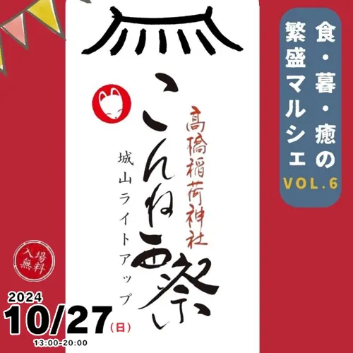 Read more about the article 高橋稲荷神社 こんね西祭 開催！