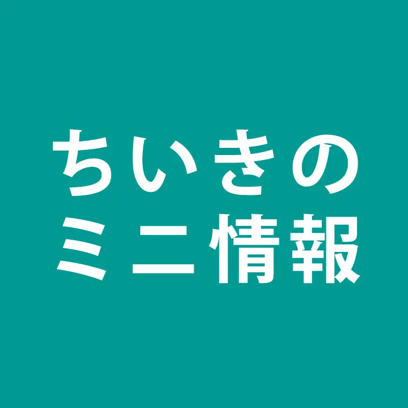 Read more about the article 地域のミニ情報