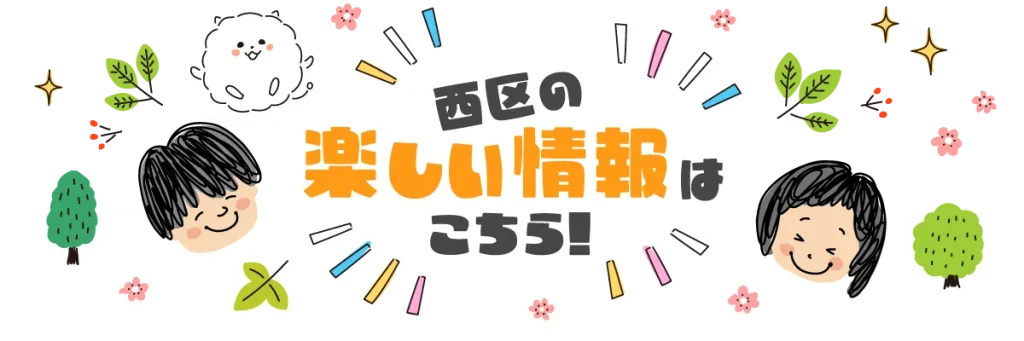 西区の楽しい情報　熊本市西区　ちいきあるき　スタンプラリー