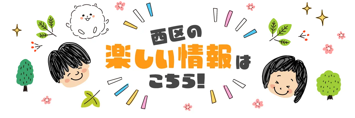 西区の楽しい情報　熊本市西区　ちいきあるき　スタンプラリー