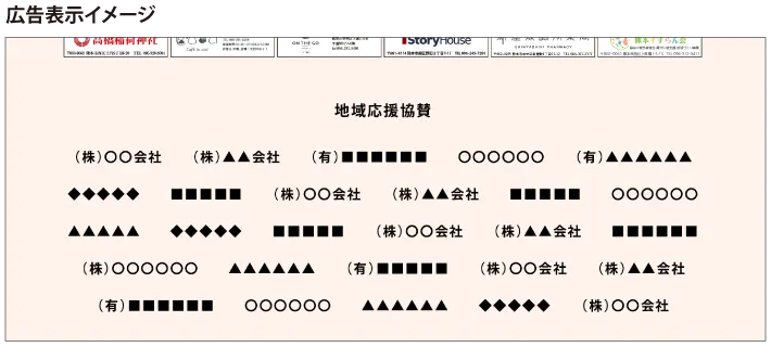 地域応援協賛 広告表示イメージ　熊本市西区　ちいきあるき　スタンプラリー