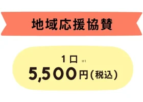 お手頃価格の「地域応援協賛枠」が出来ました。