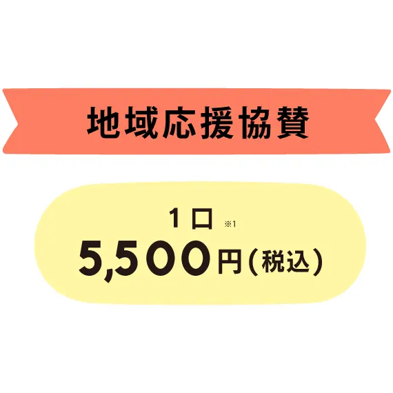 Read more about the article お手頃価格の「地域応援協賛枠」が出来ました。