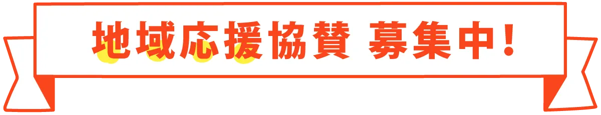 地域応援協賛募集のお知らせ　熊本市西区　ちいきあるき　スタンプラリー