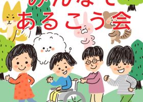 12/7（土）「みんなであるこう会」開催