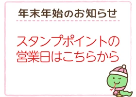 スタンプポイント 年末年始営業日