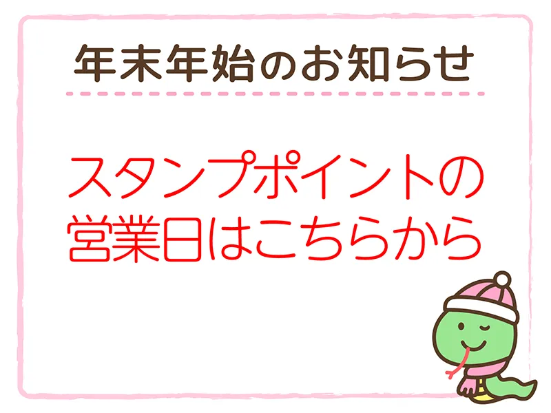 Read more about the article スタンプポイント 年末年始営業日