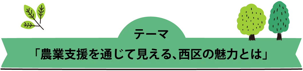 協賛企業インタビュー　株式会社 農家のみかた　熊本市西区　ちいきあるき　スタンプラリー みんなのえんにち