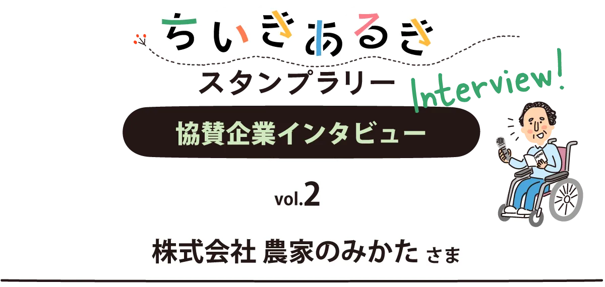 協賛企業インタビュー　株式会社 農家のみかた　熊本市西区　ちいきあるき　スタンプラリー みんなのえんにち