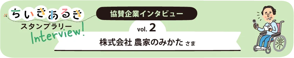 協賛企業インタビュー　株式会社 農家のみかた　熊本市西区　ちいきあるき　スタンプラリー みんなのえんにち