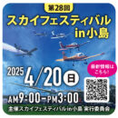 第28回スカイフェスティバル 開催！