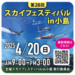 第28回スカイフェスティバル 開催！