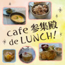 cafe参集殿でランチを堪能してきました！
