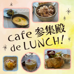 cafe参集殿でランチを堪能してきました！
