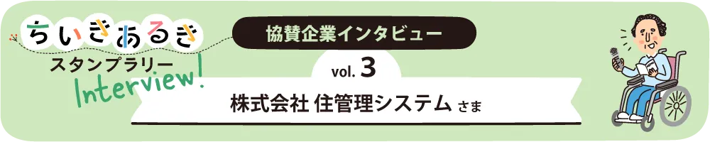 協賛企業インタビュー　株式会社 住管理システム　熊本市西区　ちいきあるき　スタンプラリー みんなのえんにち