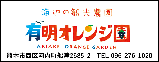 有明オレンジ園