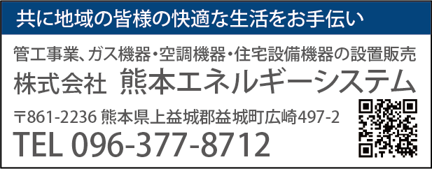 熊本エネルギーシステム