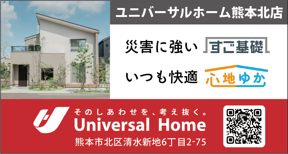 ユニバーサルホーム熊本北店