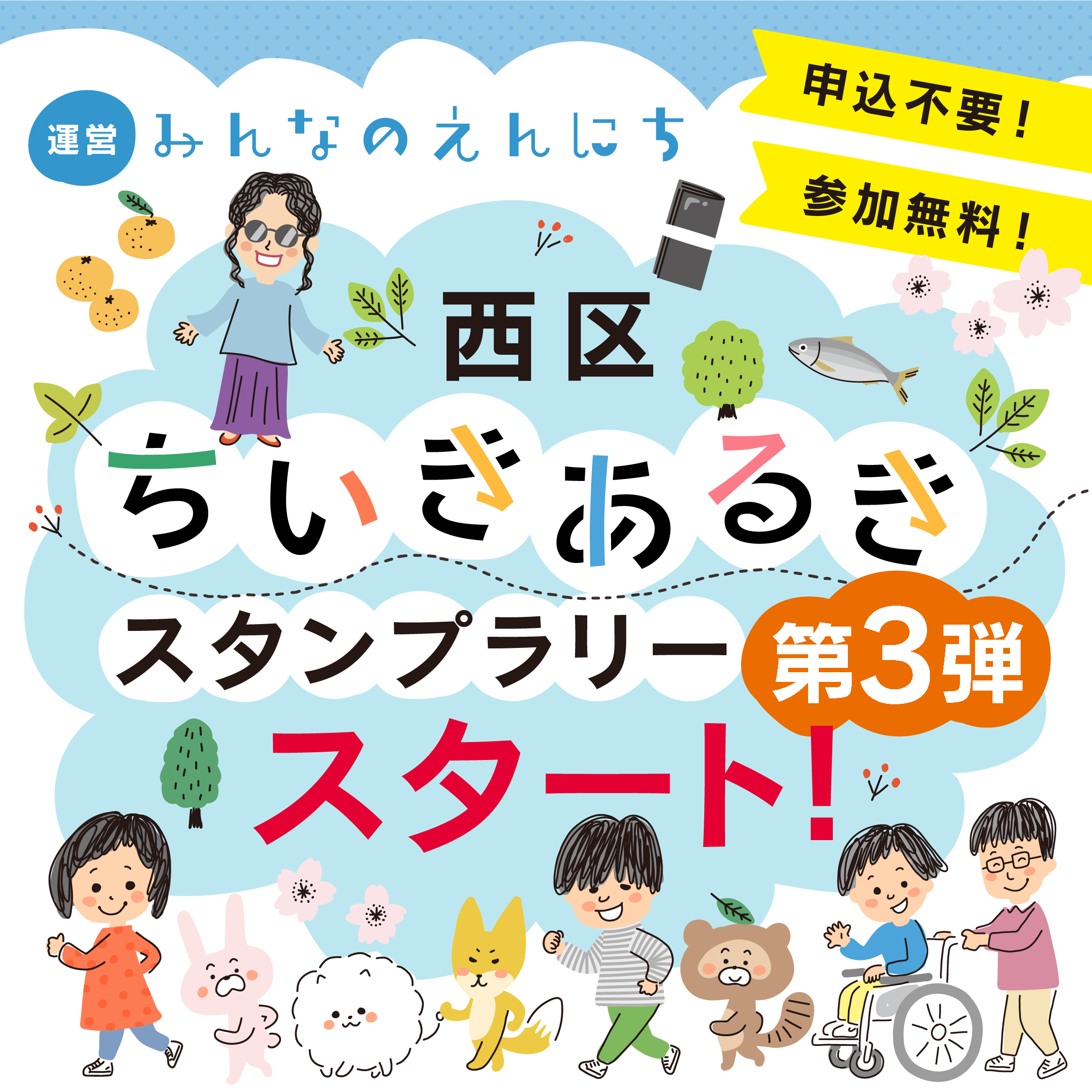 Read more about the article 西区ちいきあるきスタンプラリー第3弾がスタートしました！