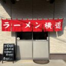 ラーメン横道さんのご紹介