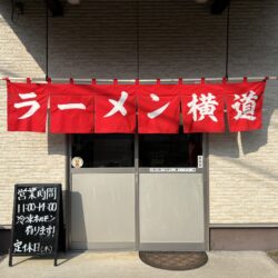 ラーメン横道さんのご紹介