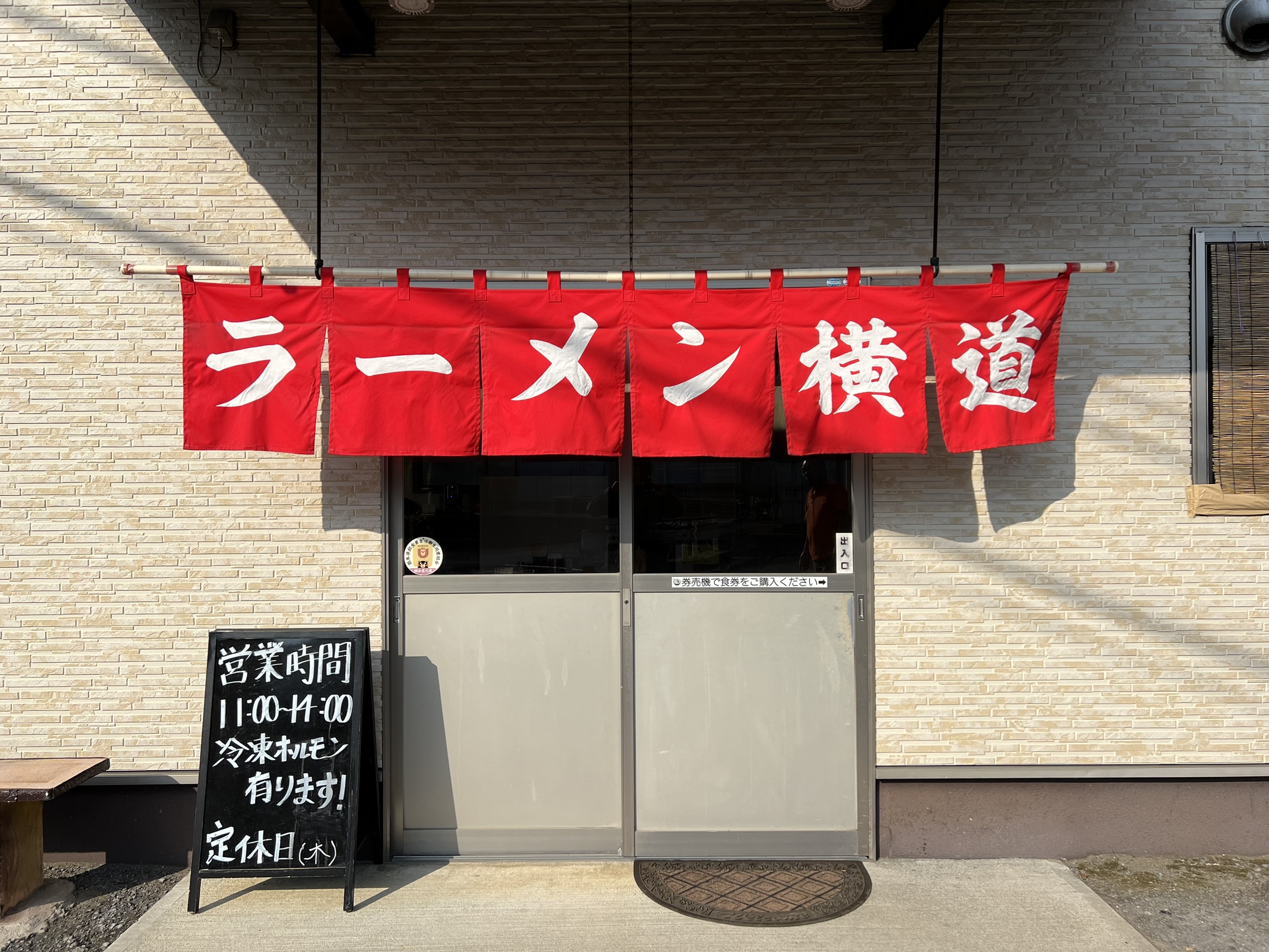 Read more about the article ラーメン横道さんのご紹介