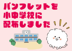 パンフレットを地域の小中学校に寄贈しました！