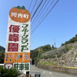 優峰園フルーツランドさんのご紹介