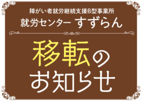 プレゼント交換所、就労センターすずらんの移転のお知らせ