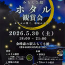 5/30(土)ホタル鑑賞会のお知らせ