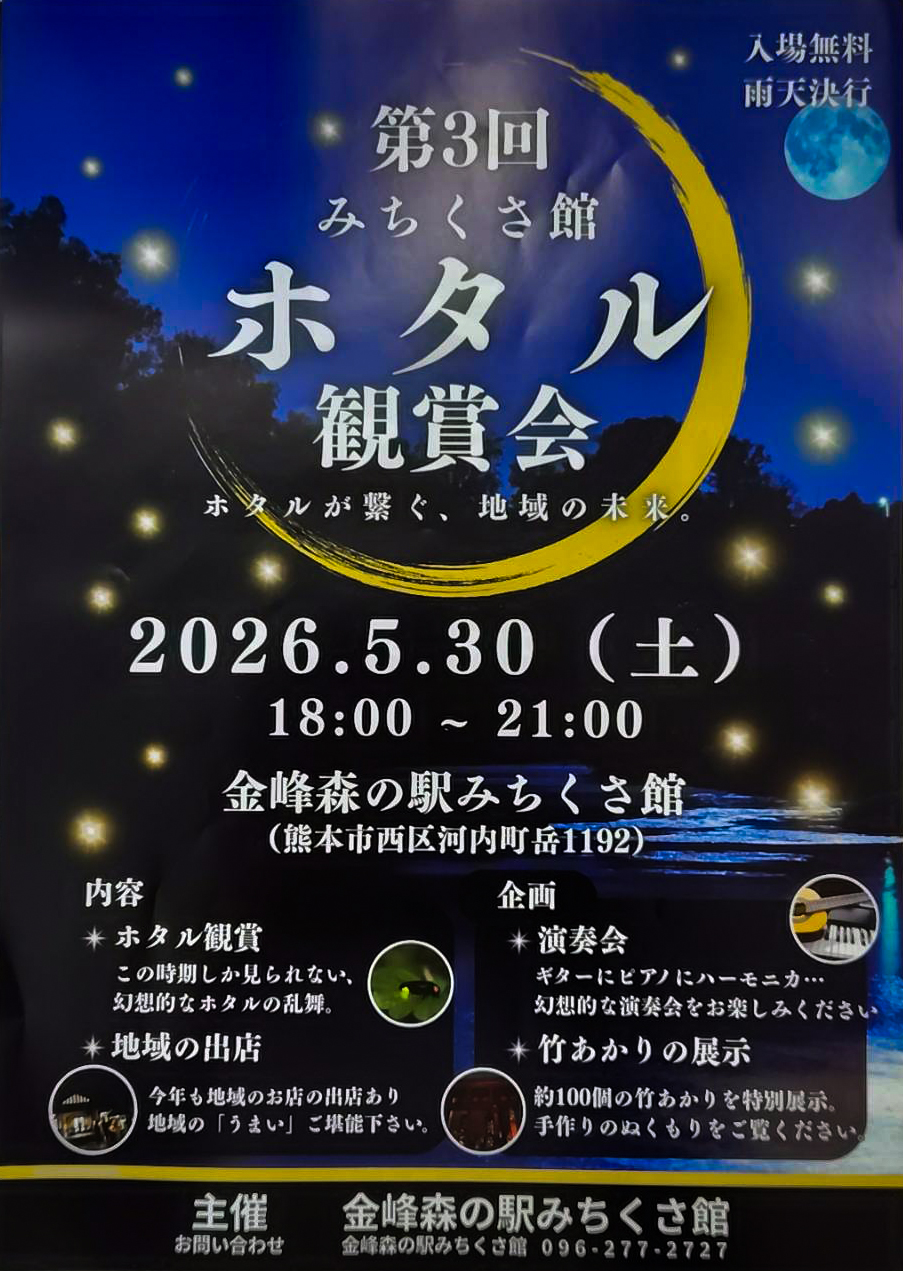 Read more about the article 5/30(土)ホタル鑑賞会のお知らせ