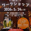 5/24(日)竹あかりワークショップのお知らせ